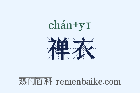 禅衣是什么意思的图片